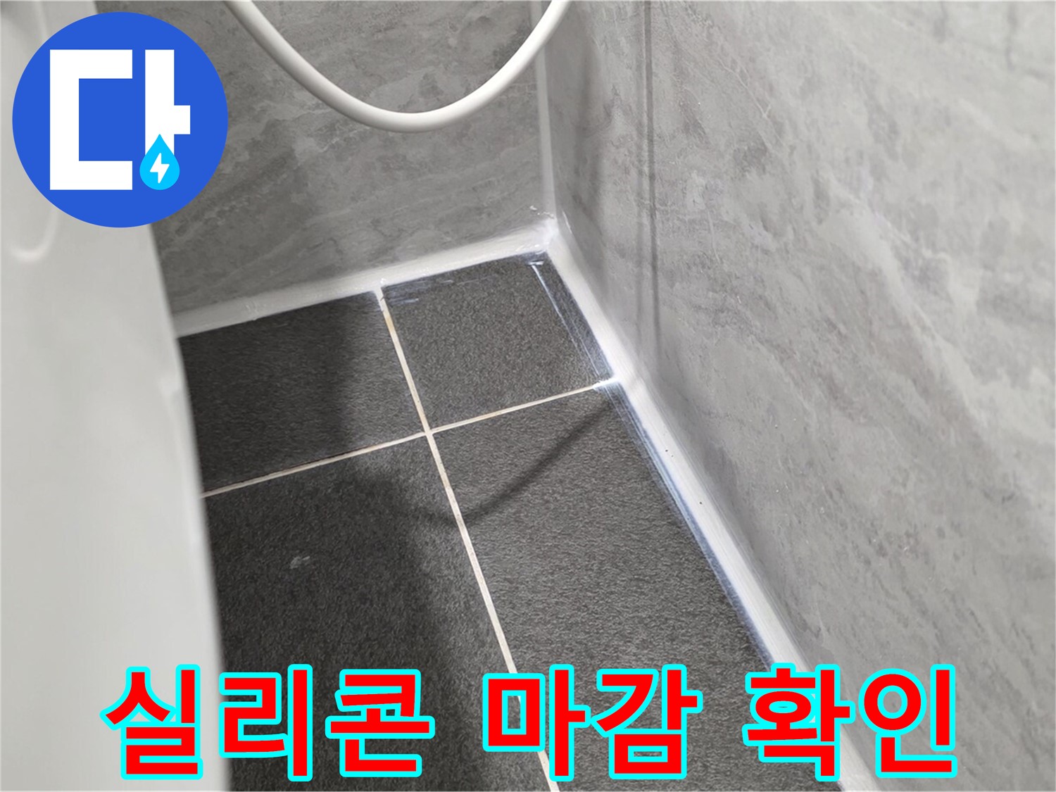 운정어반프라임 변기 - 꼼꼼한 실리콘 마감 상태 확인