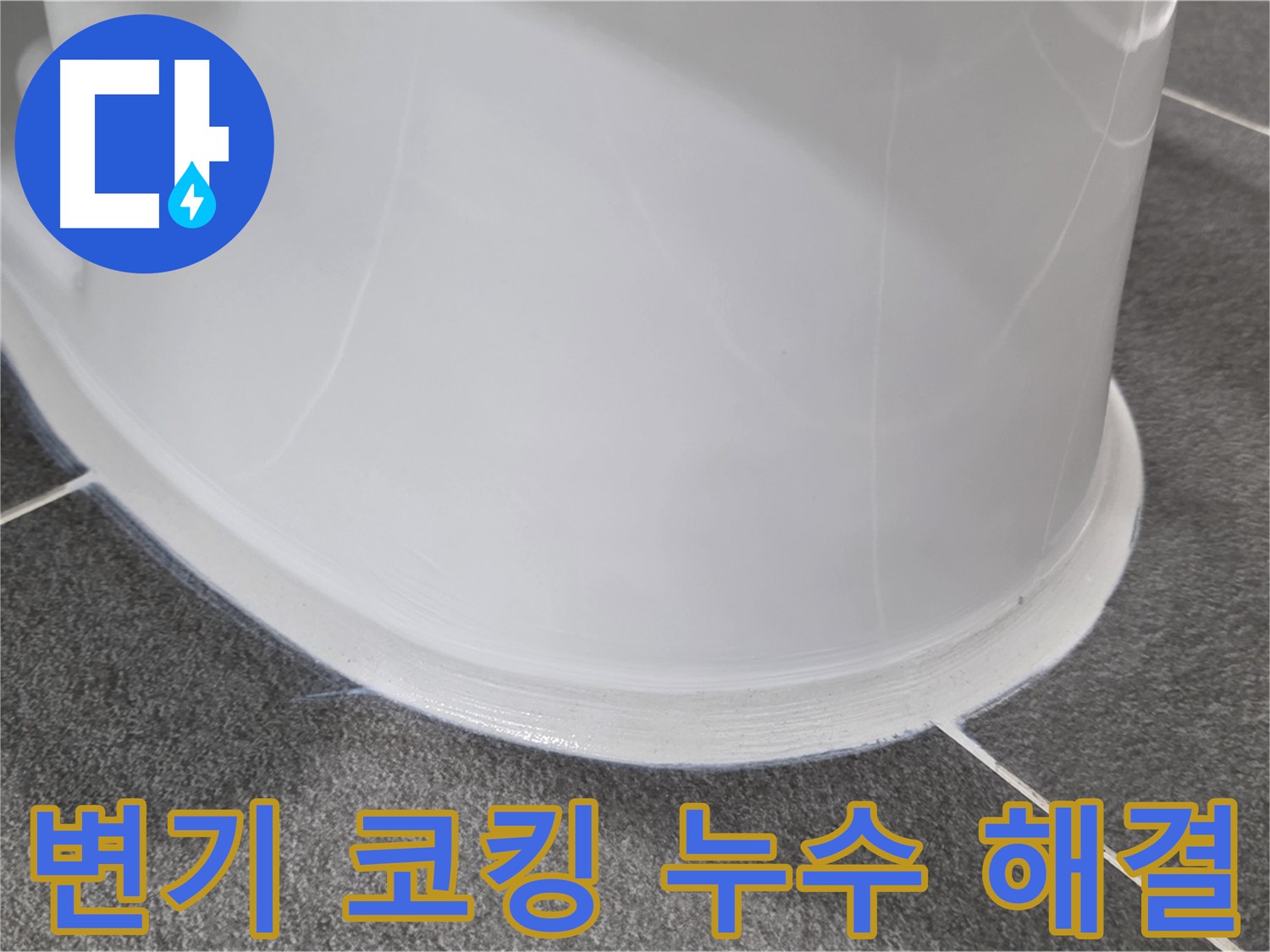 운정어반프라임 변기 누수 - 코킹 손상으로 인한 누수 - 꼼꼼한 시공으로 완벽하게 해결