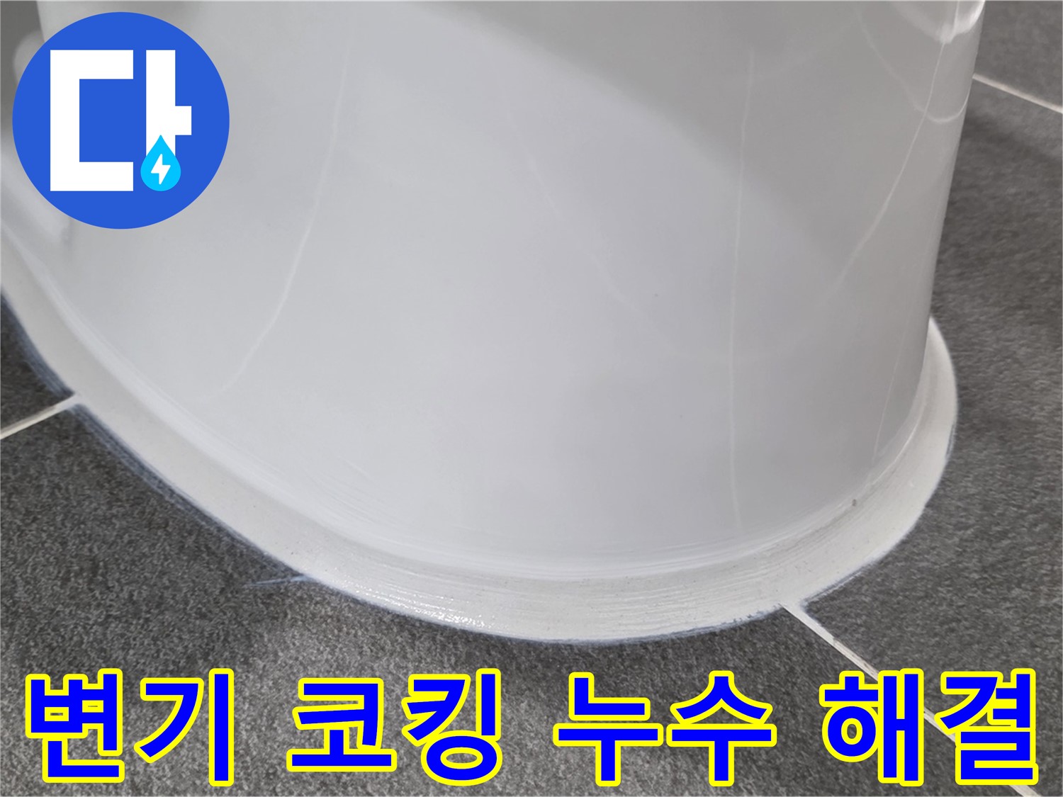 운정어반프라임 변기 누수 - 코킹 손상으로 인한 누수 - 꼼꼼한 코킹 시공으로 완벽 해결