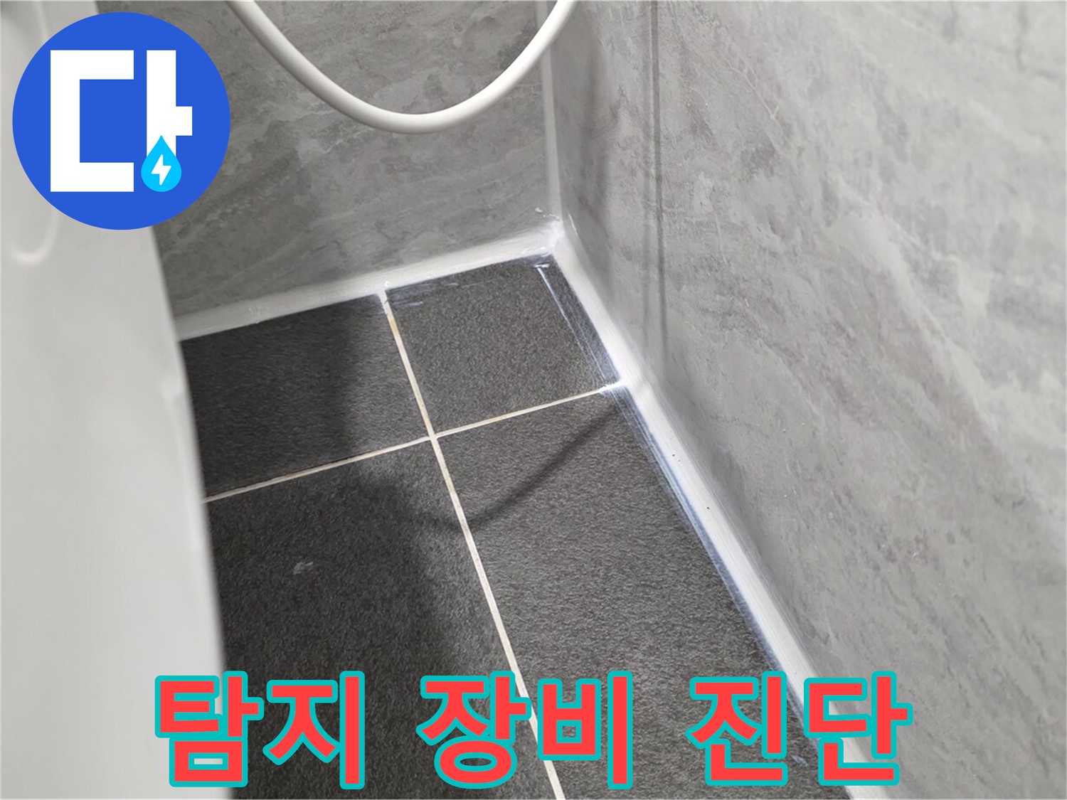 운정어반프라임 변기 - 누수 탐지 장비 활용 정확한 진단
