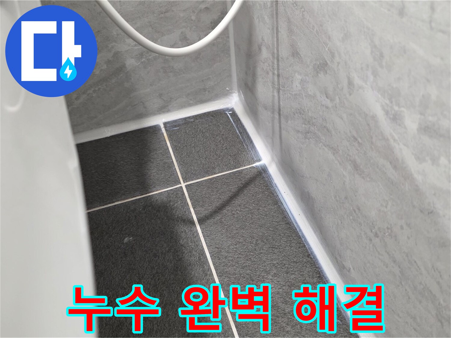 운정어반프라임 변기 - 변기 누수 문제 완벽 해결 후 고객 만족