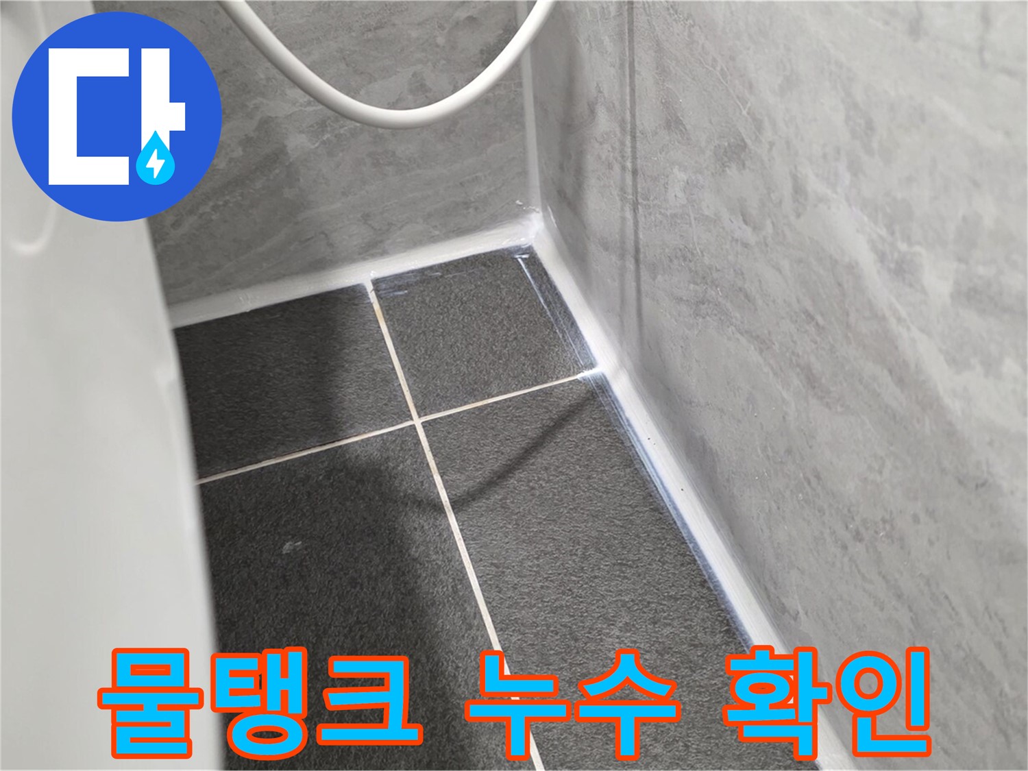 운정어반프라임 변기 - 변기 물탱크 누수 여부 확인