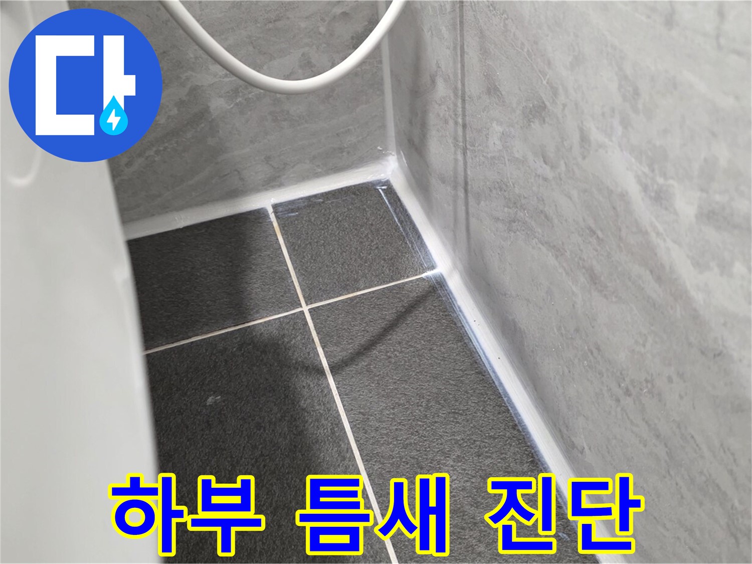운정어반프라임 변기 - 변기 하부 틈새를 꼼꼼하게 진단