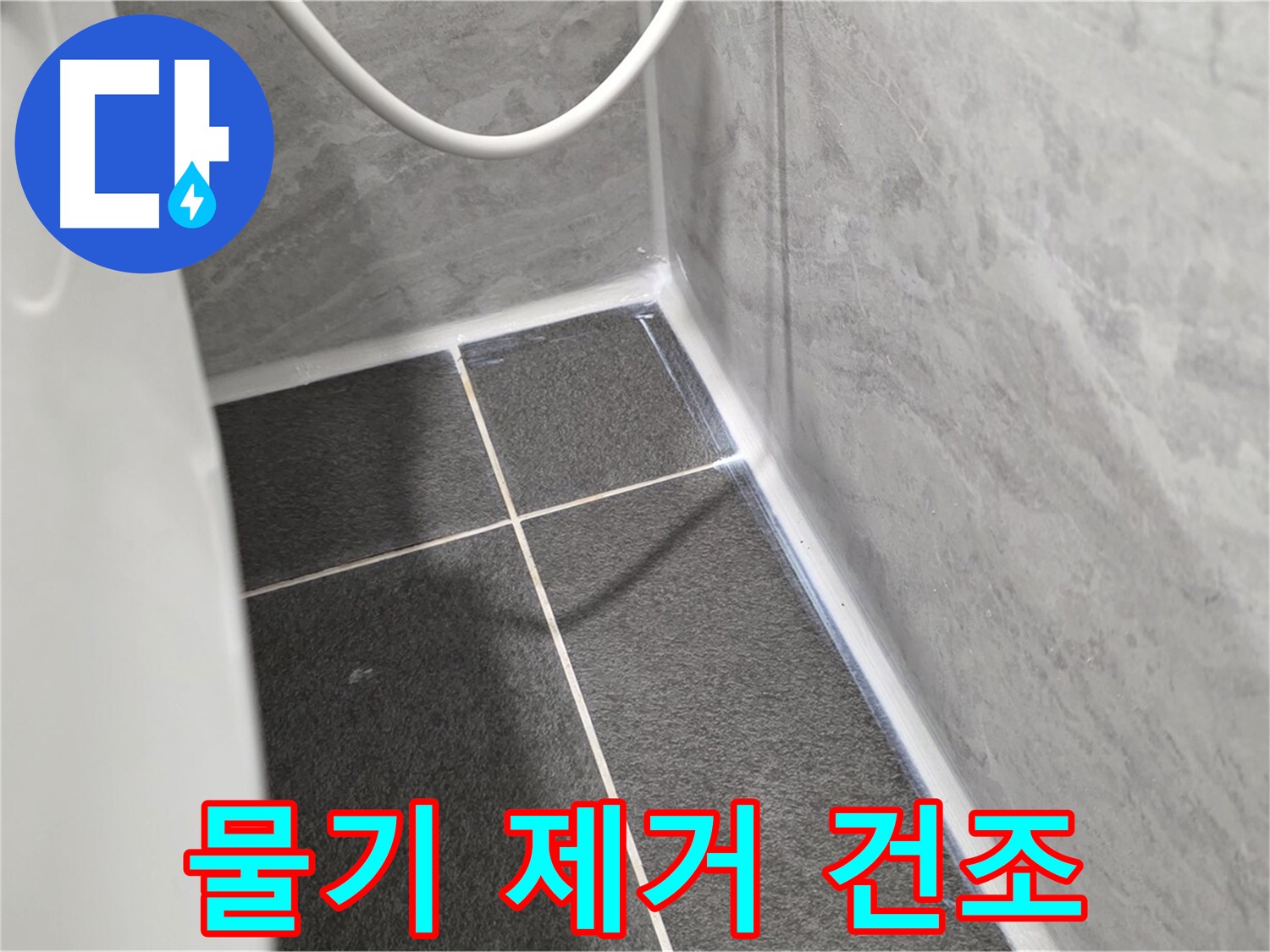 운정어반프라임 변기 - 실리콘 시공 후 물기 제거 및 건조