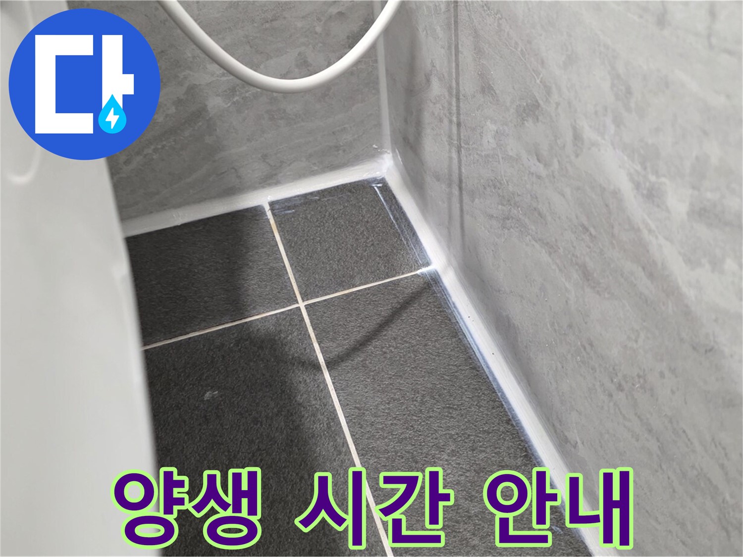 운정어반프라임 변기 - 실리콘 시공 후 양생 시간 안내
