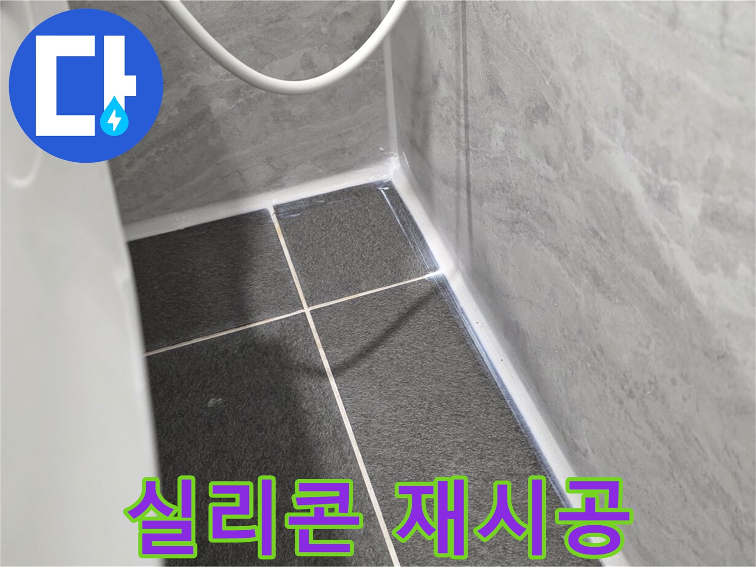 운정어반프라임 변기 - 실리콘 재시공으로 누수 완벽 해결