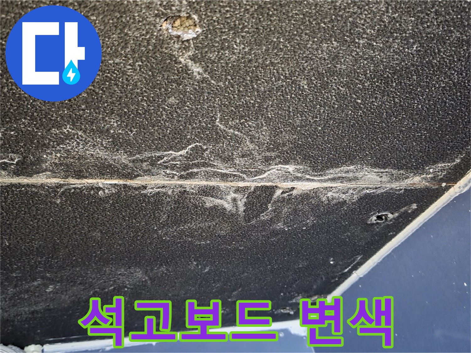 운정어반프라임 변색 - 누수 진행으로 인한 석고보드 변색