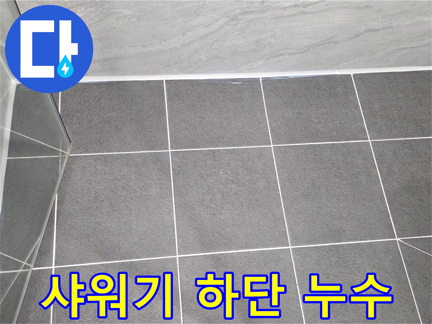 운정어반프라임 샤워기 - 샤워기 하단 연결 부위 누수 해결