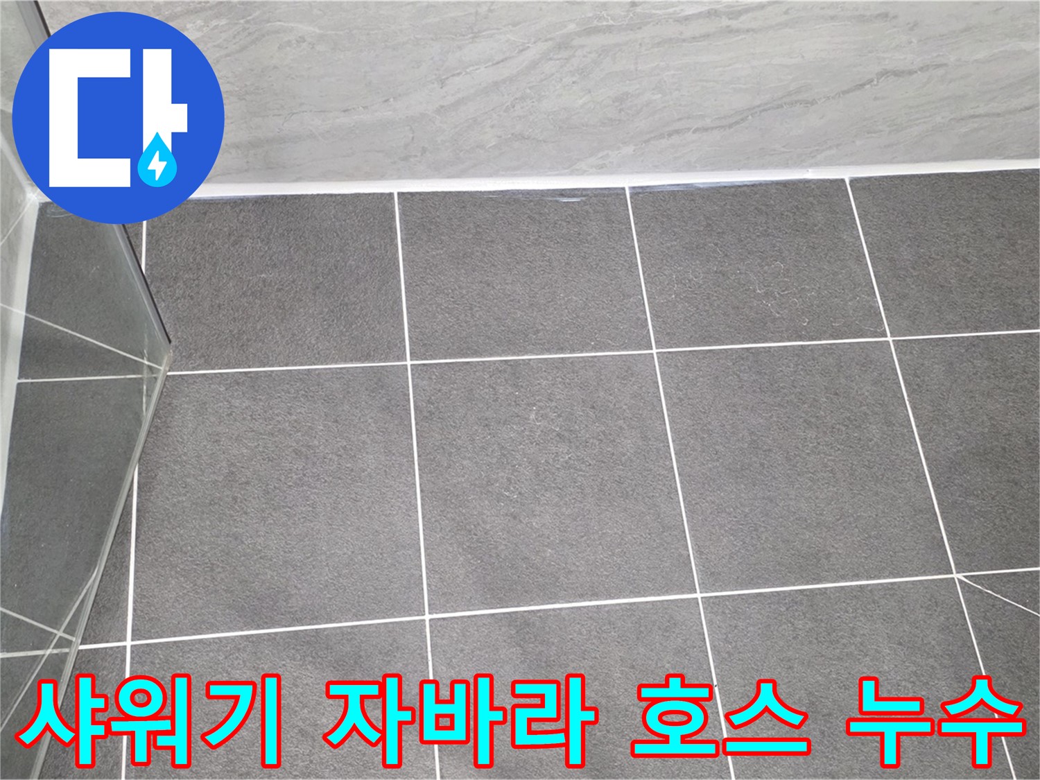 운정어반프라임 샤워기 - 자바라 호스 누수 간단하게 교체
