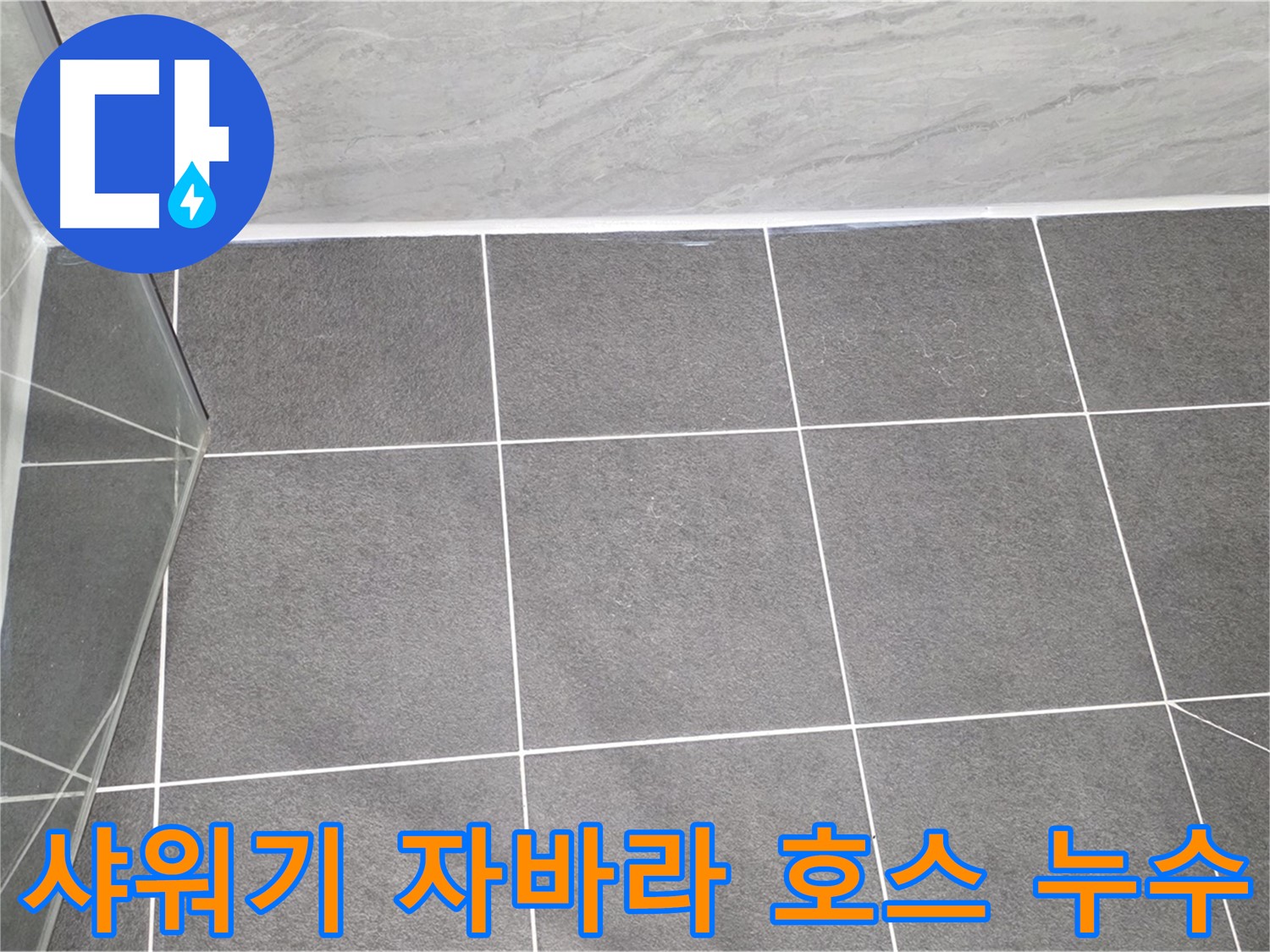운정어반프라임 샤워기 - 자바라 호스 누수 간단하게 교체