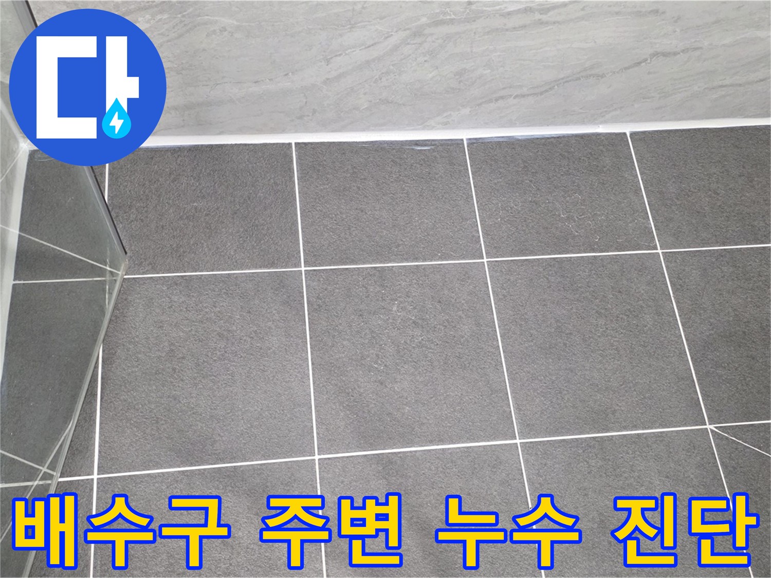 운정어반프라임 샤워부스 - 배수구 주변 누수 꼼꼼 진단