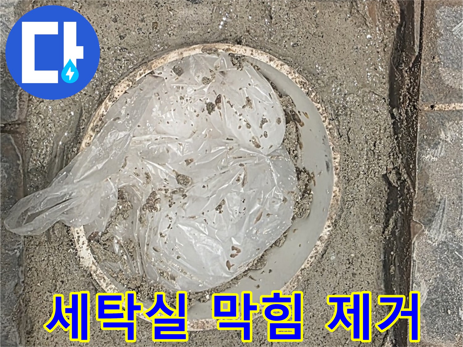 운정어반프라임 세탁실 하수구 막힘 - 섬유 찌꺼기를 깨끗하게 제거했습니다.
