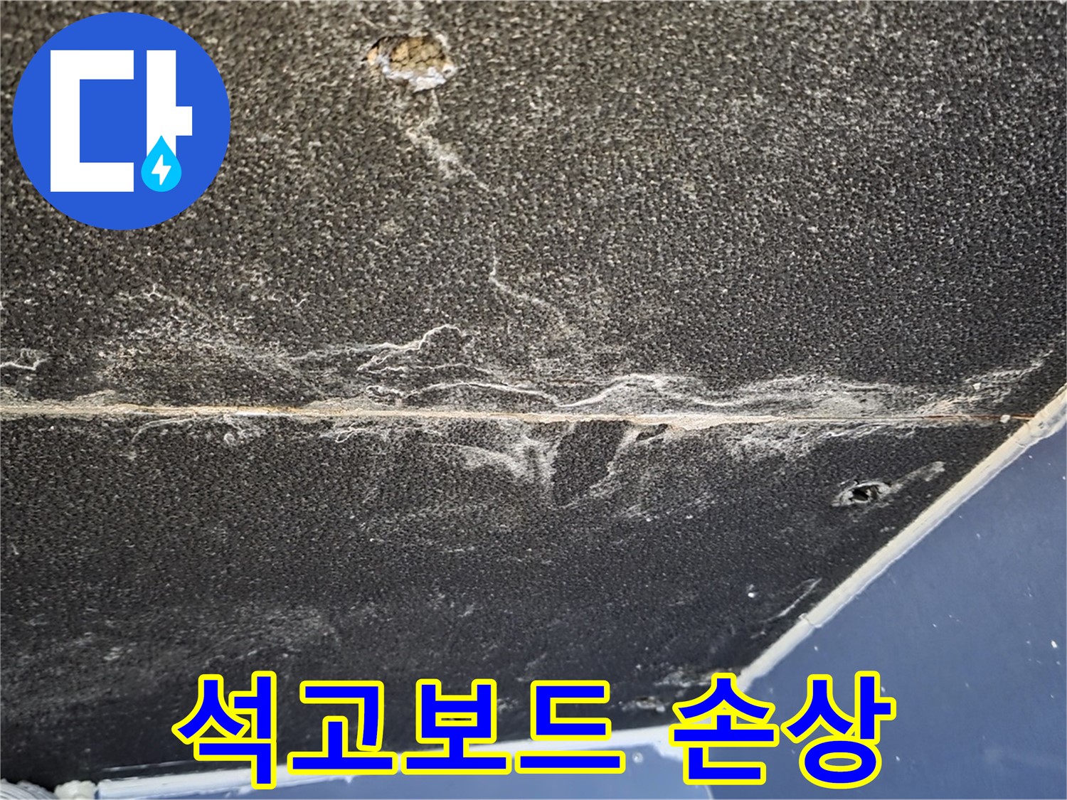 운정어반프라임 손상 - 석고보드 손상 매우 심각한 상태