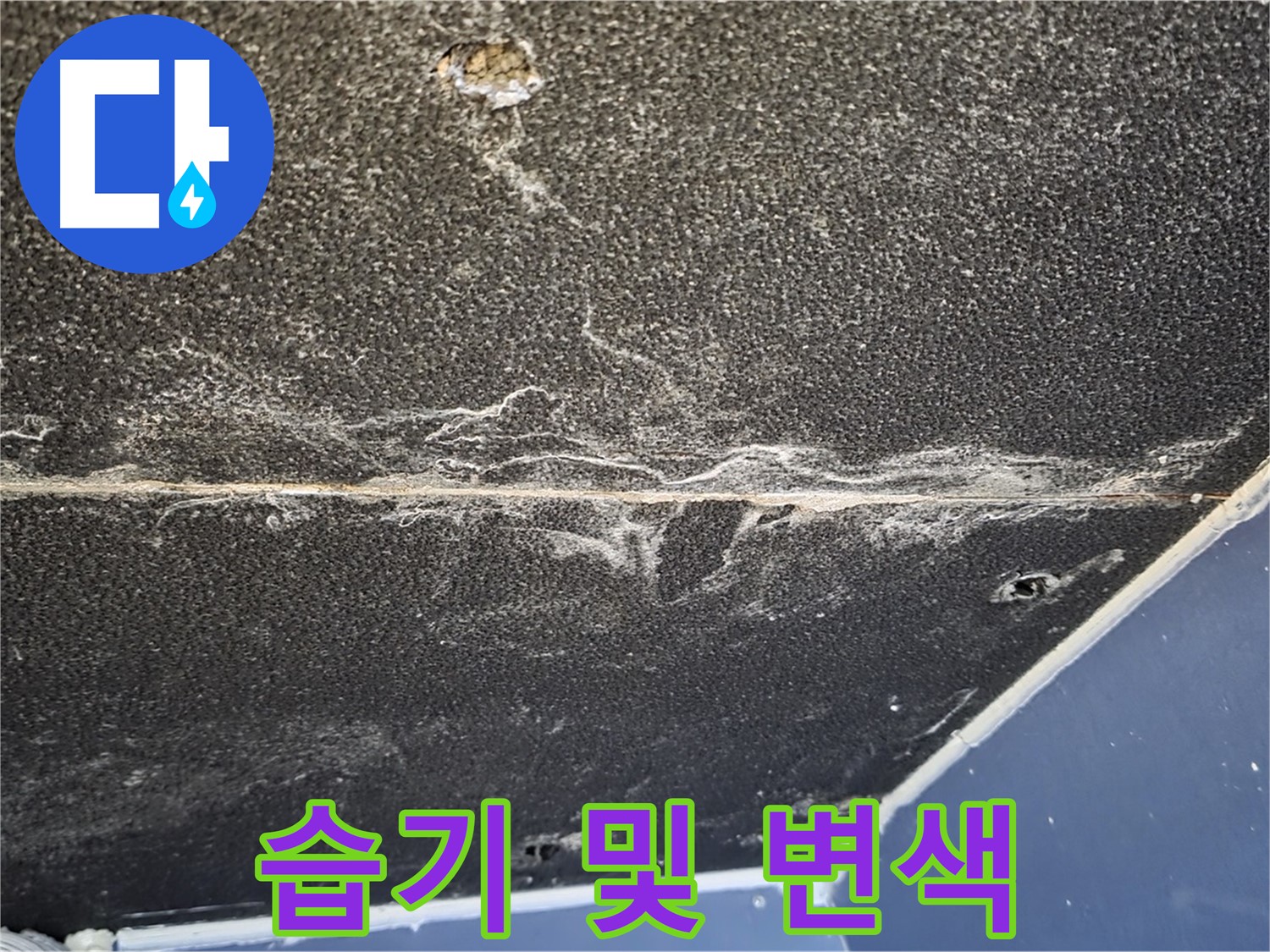 운정어반프라임 습기 변색 - 석고보드 습기 및 변색 동시 발생