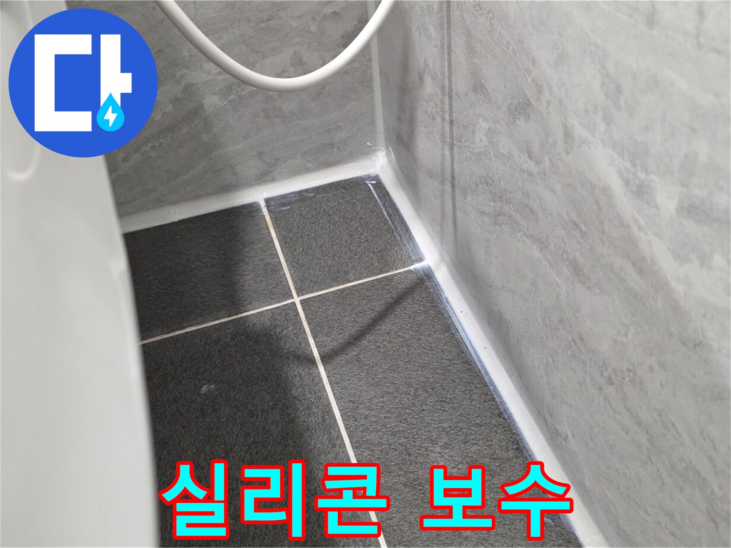 운정어반프라임 욕실 - 꼼꼼한 실리콘 보수 작업