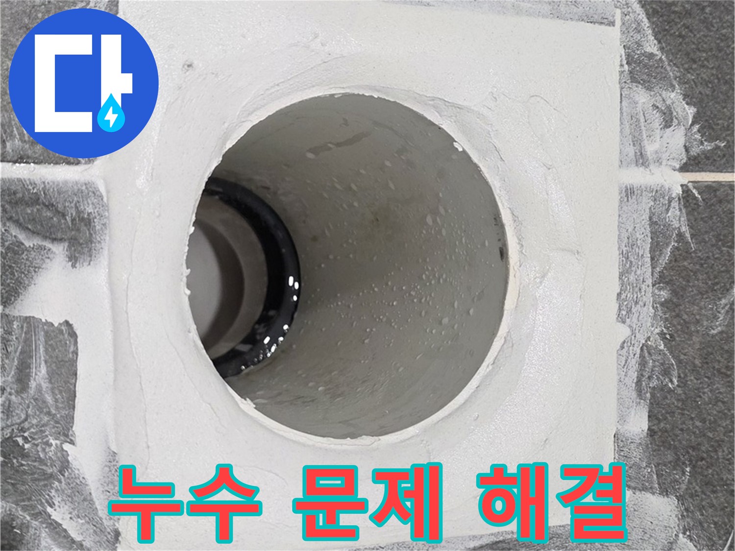 운정어반프라임 욕실 누수 문제 해결 - 고객님의 만족을 위해 끝까지 책임지는 누수 해결 전문가입니다.