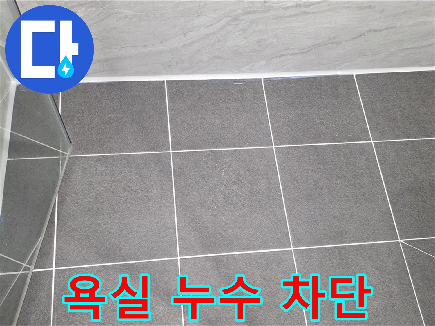 운정어반프라임 욕실 누수 - 완벽한 차단으로 안심
