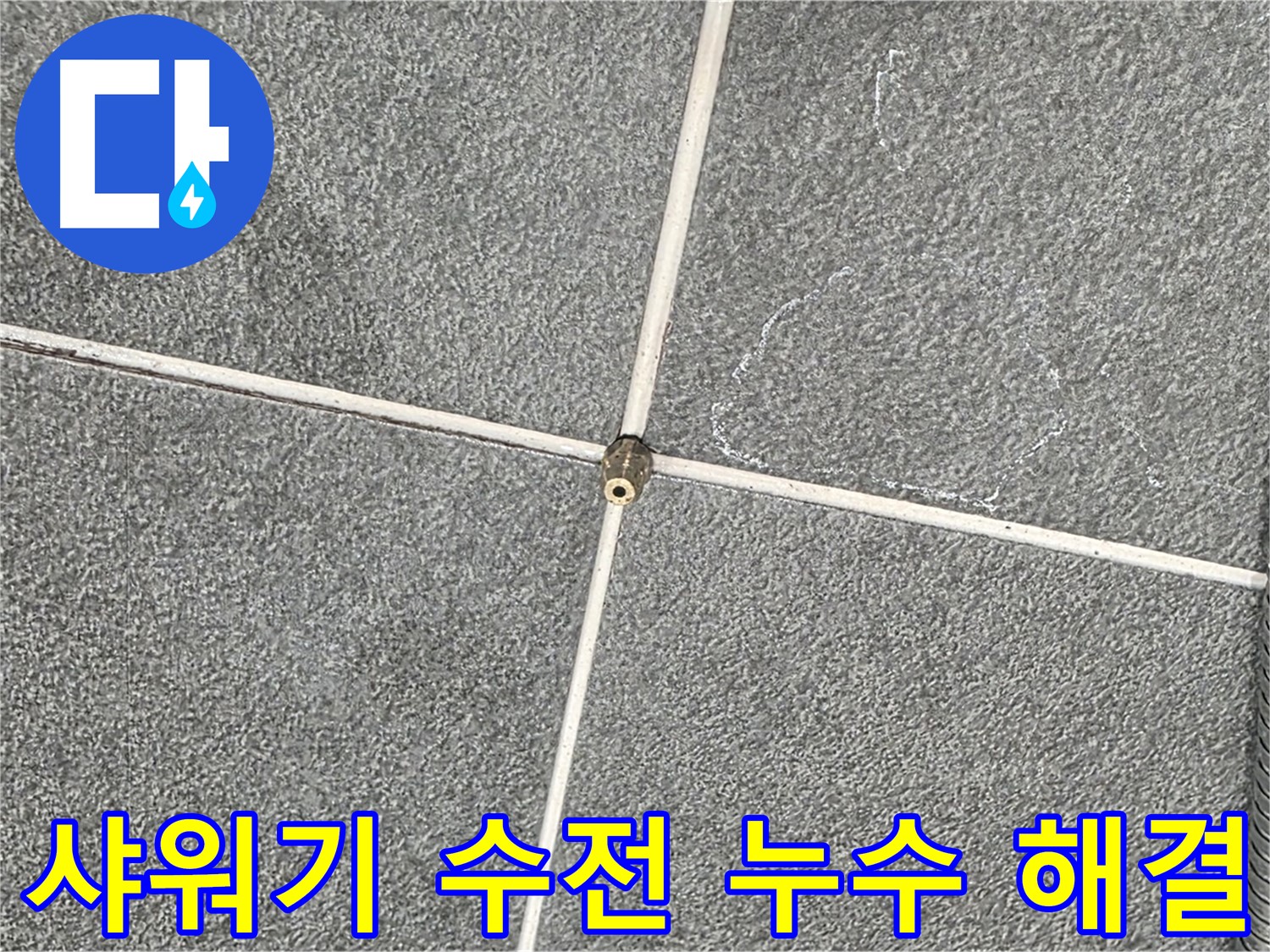 운정어반프라임 욕실 - 누수 전문가의 꼼꼼한 샤워기 수전 교체