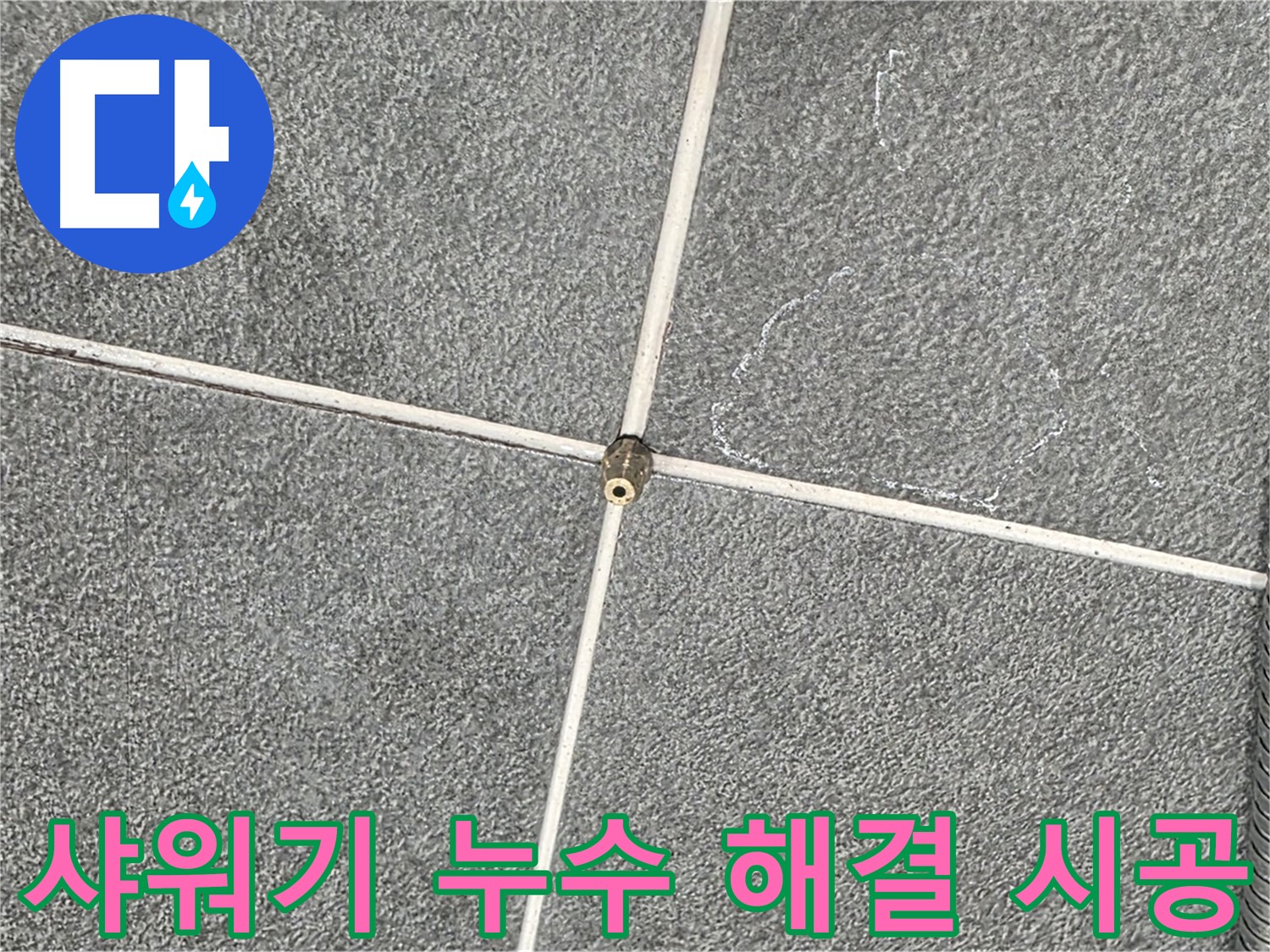 운정어반프라임 욕실 - 누수 전문가의 샤워기 누수 완벽 해결 시공