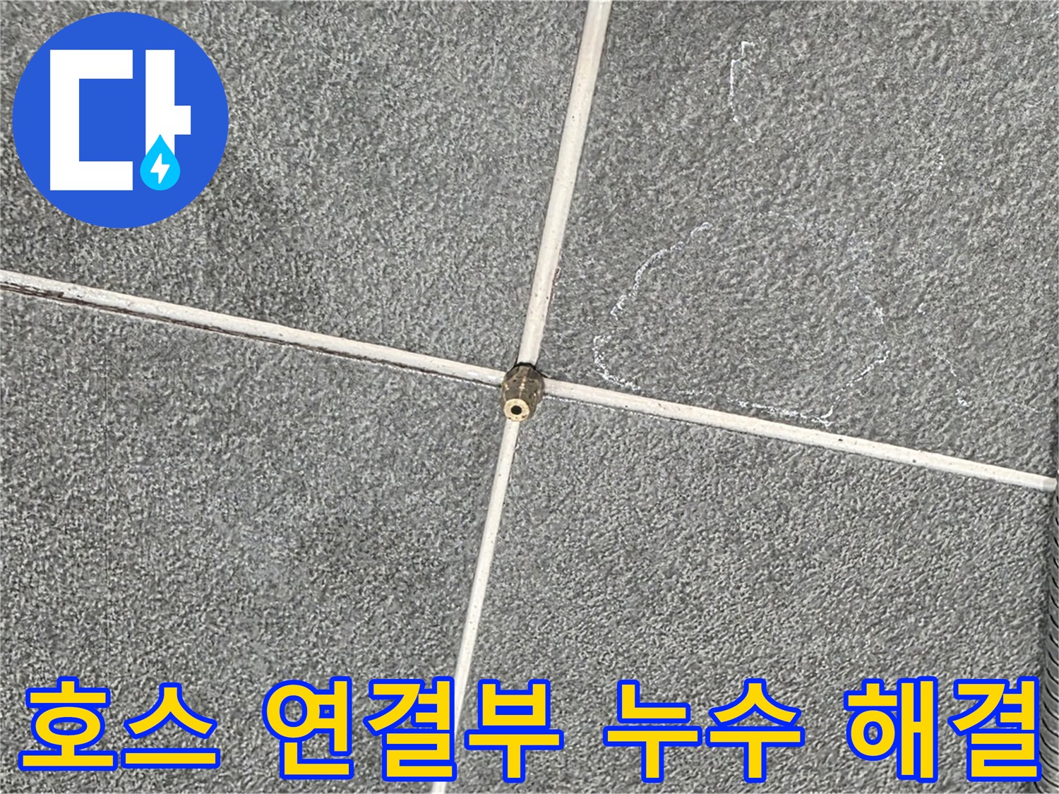 운정어반프라임 욕실 - 누수 전문가의 샤워기 호스 연결부 누수 문제 해결