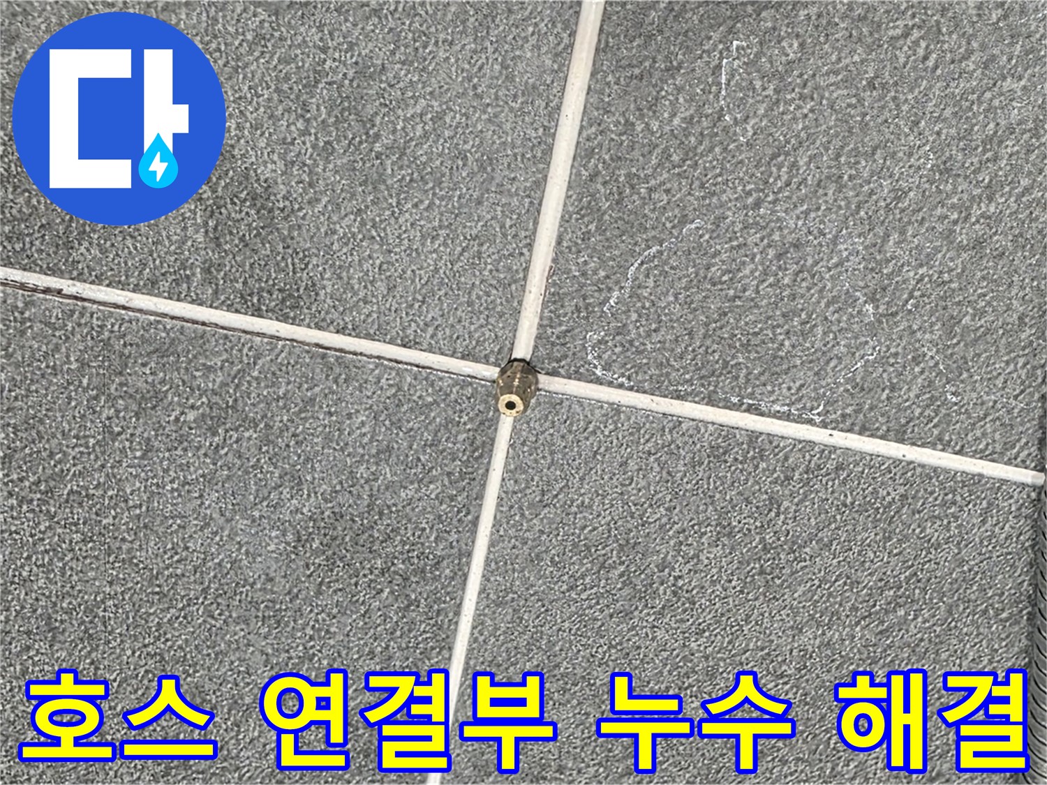 운정어반프라임 욕실 - 누수 전문가의 샤워기 호스 연결부 누수 완벽 해결 시공