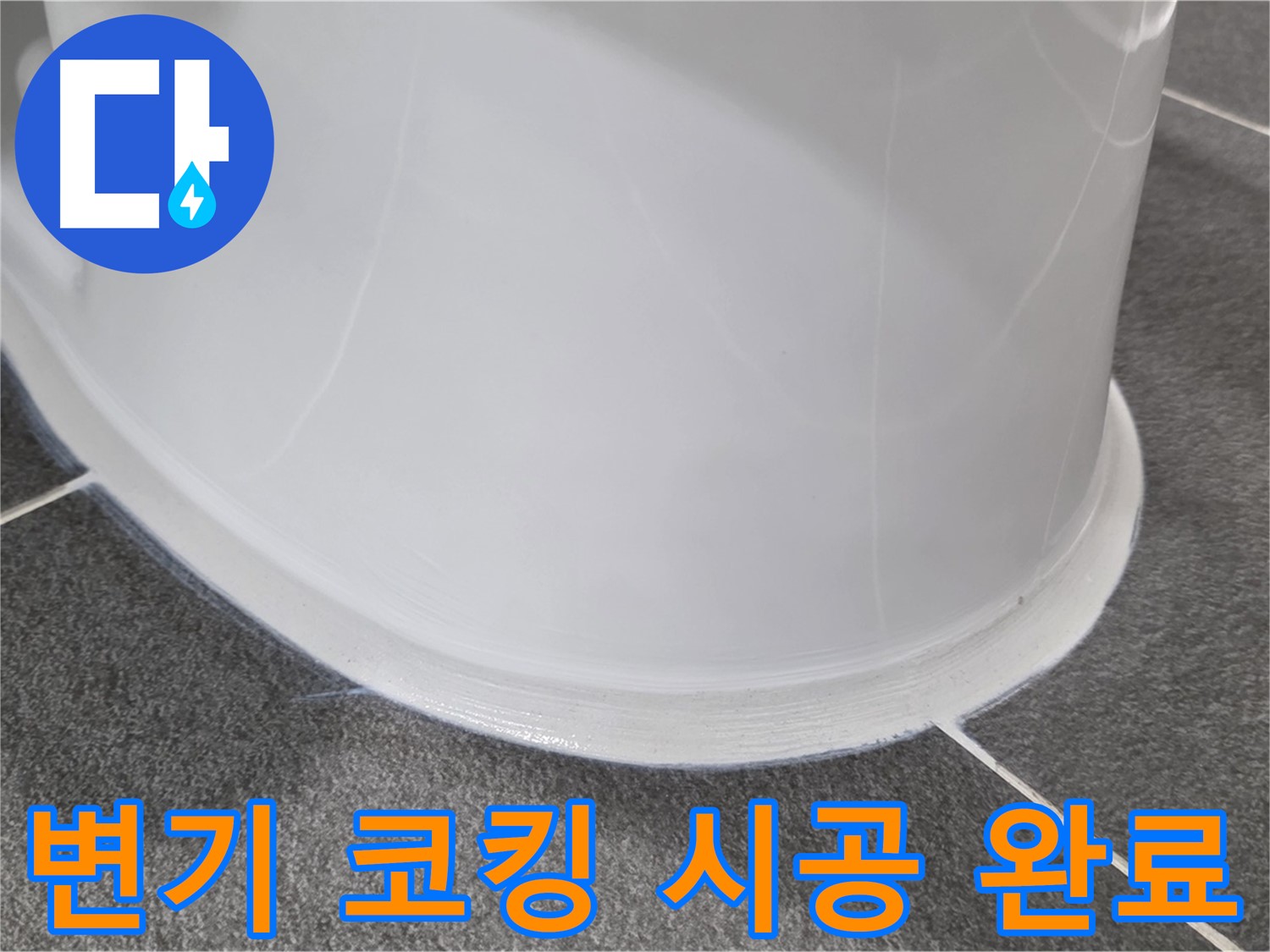 운정어반프라임 욕실 누수 - 코킹 시공으로 완벽 해결 - 꼼꼼한 시공으로 누수 완벽 차단