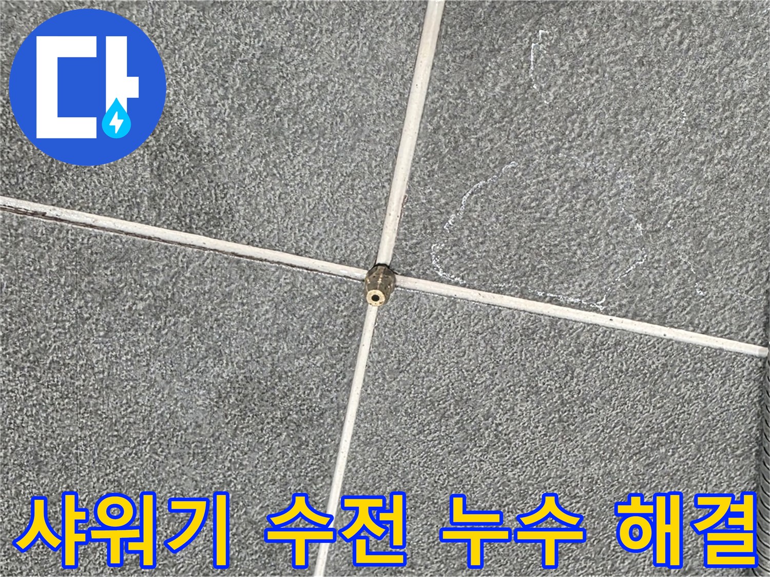 운정어반프라임 욕실 - 문제의 샤워기 수전 상세 점검 및 해결