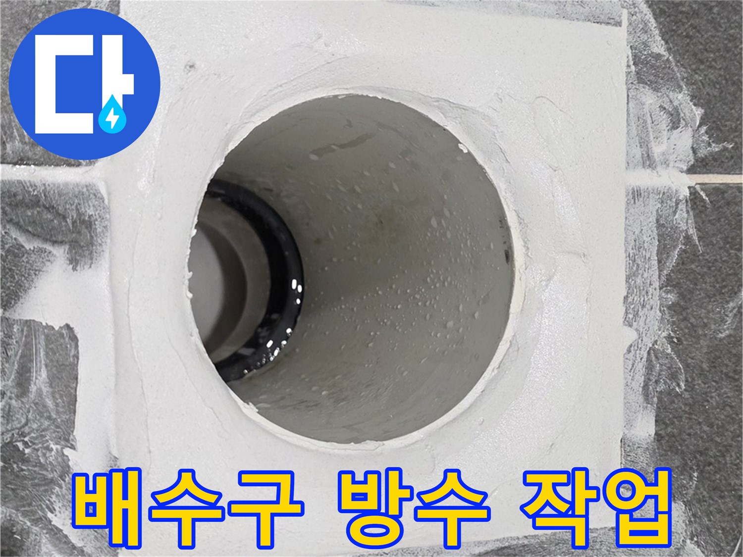 운정어반프라임 욕실 배수구 방수 작업 - 꼼꼼한 시공으로 누수 걱정 없이 쾌적한 욕실을 만들어 드립니다.