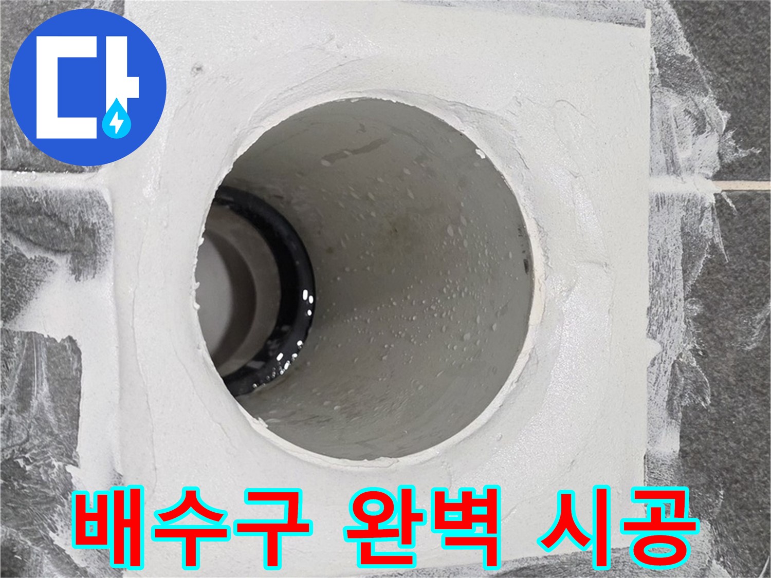 운정어반프라임 욕실 배수구 완벽 시공 - 최고의 기술력으로 누수 걱정 없는 완벽한 시공을 약속드립니다.