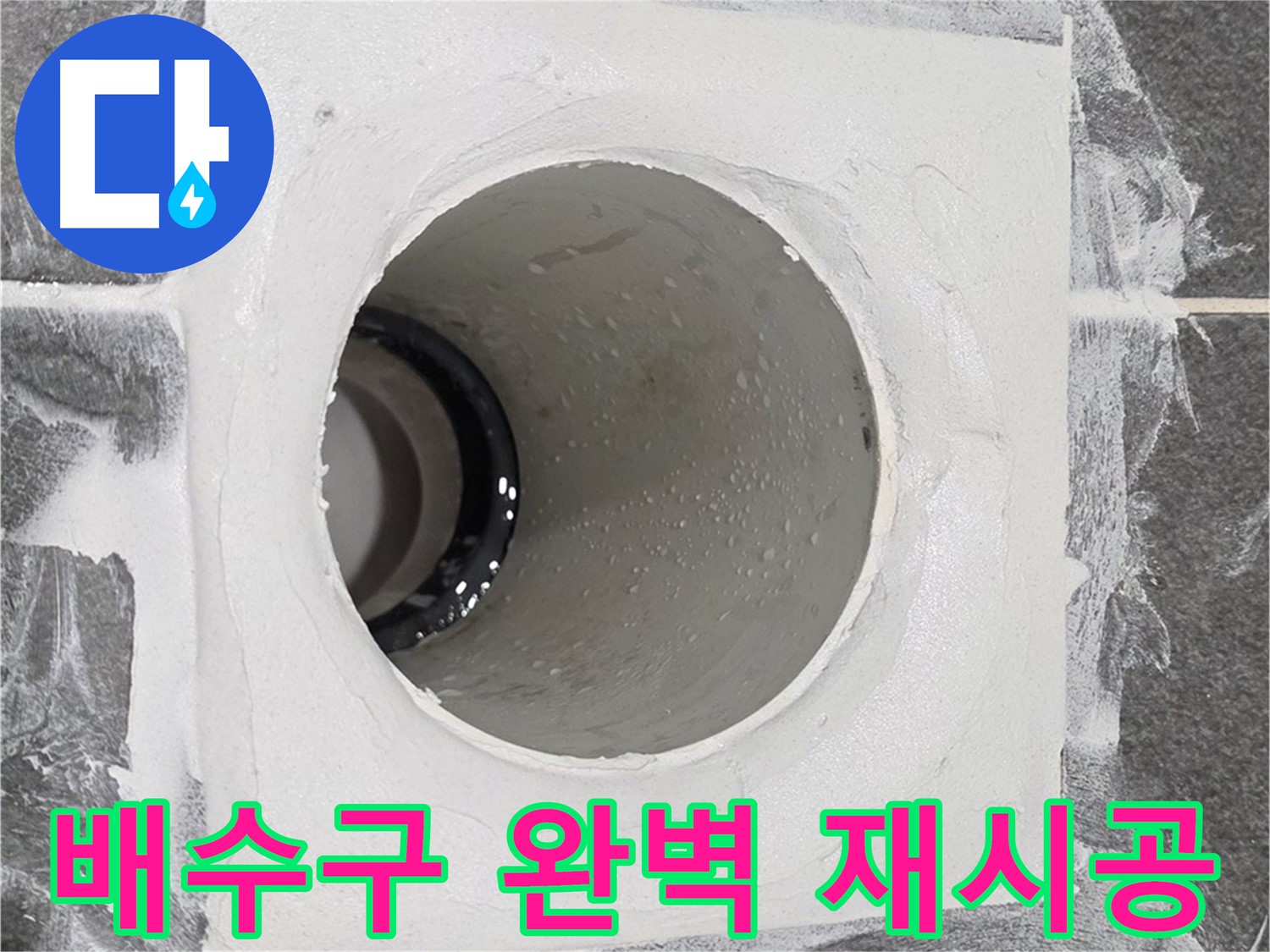 운정어반프라임 욕실 배수구 완벽 재시공 - 최고의 기술력으로 누수 걱정 없는 완벽한 재시공을 약속드립니다.