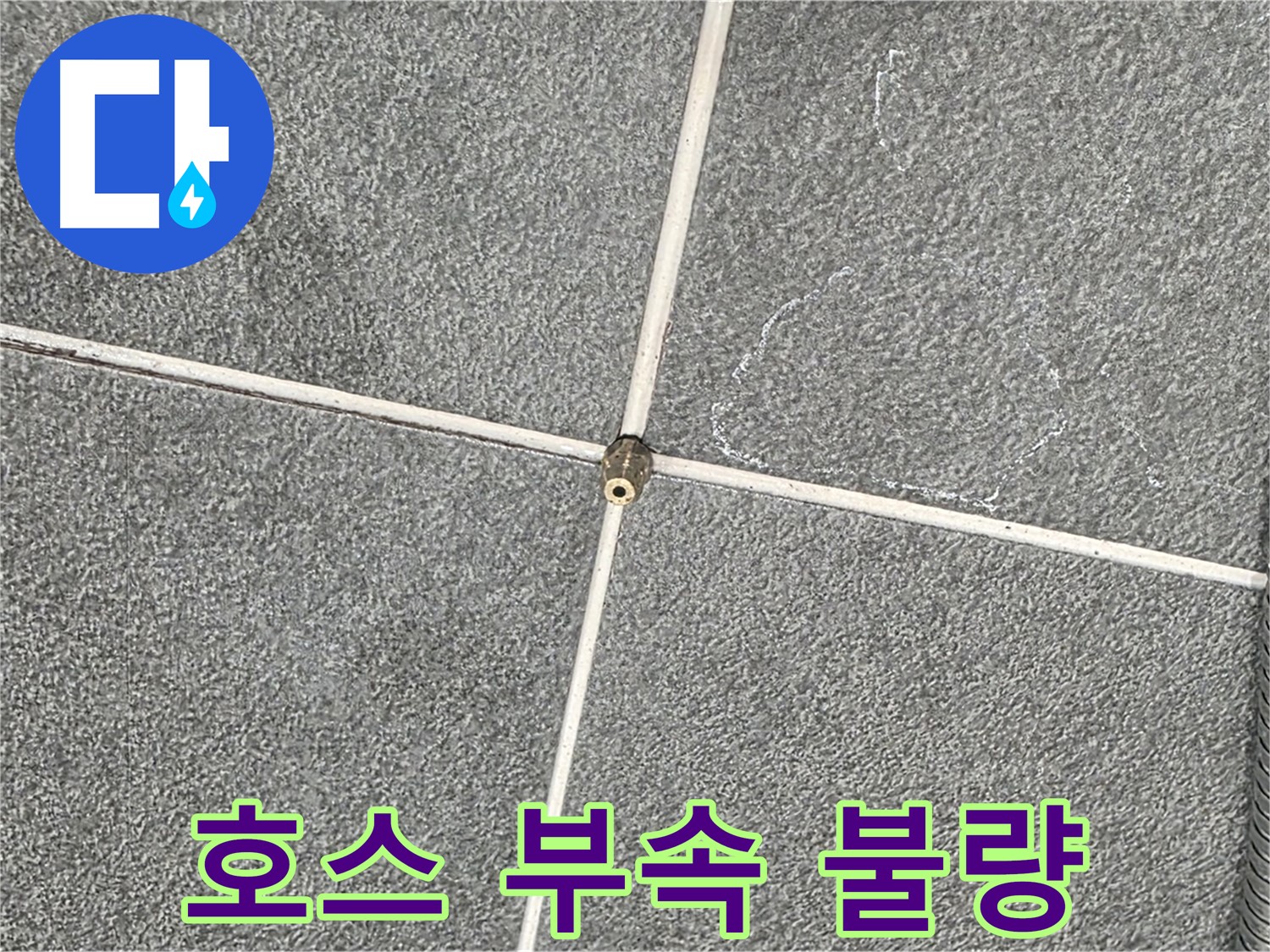 운정어반프라임 욕실 - 샤워기 호스 연결 부속 불량 상태