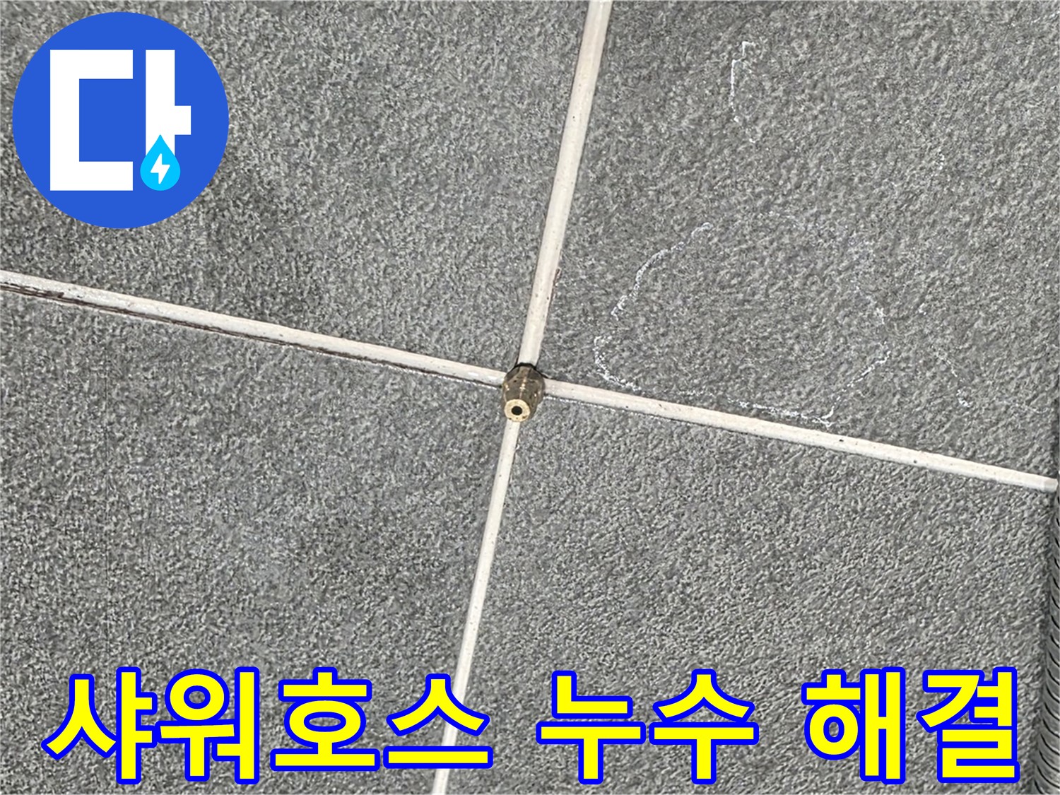 운정어반프라임 욕실 - 샤워호스 누수 문제 완벽 해결, 안심 사용