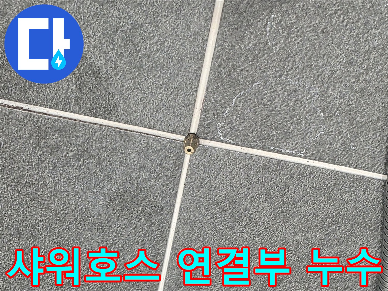 운정어반프라임 욕실 - 샤워호스 연결부의 미세한 누수 발견
