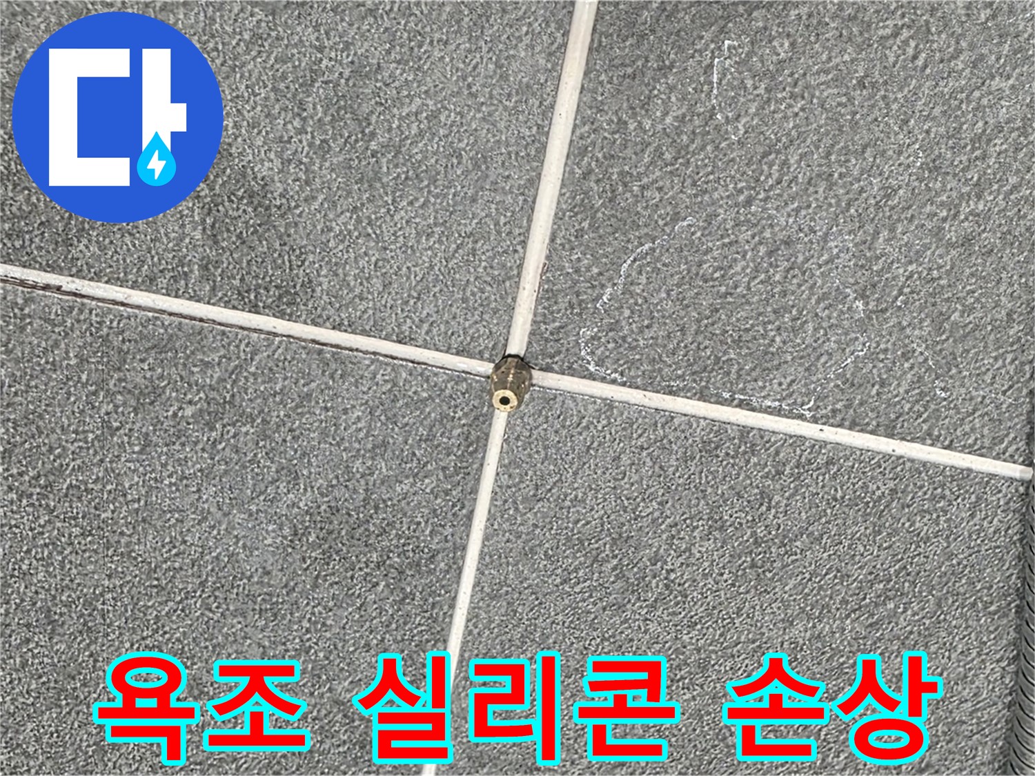 운정어반프라임 욕실 - 욕조 실리콘 손상