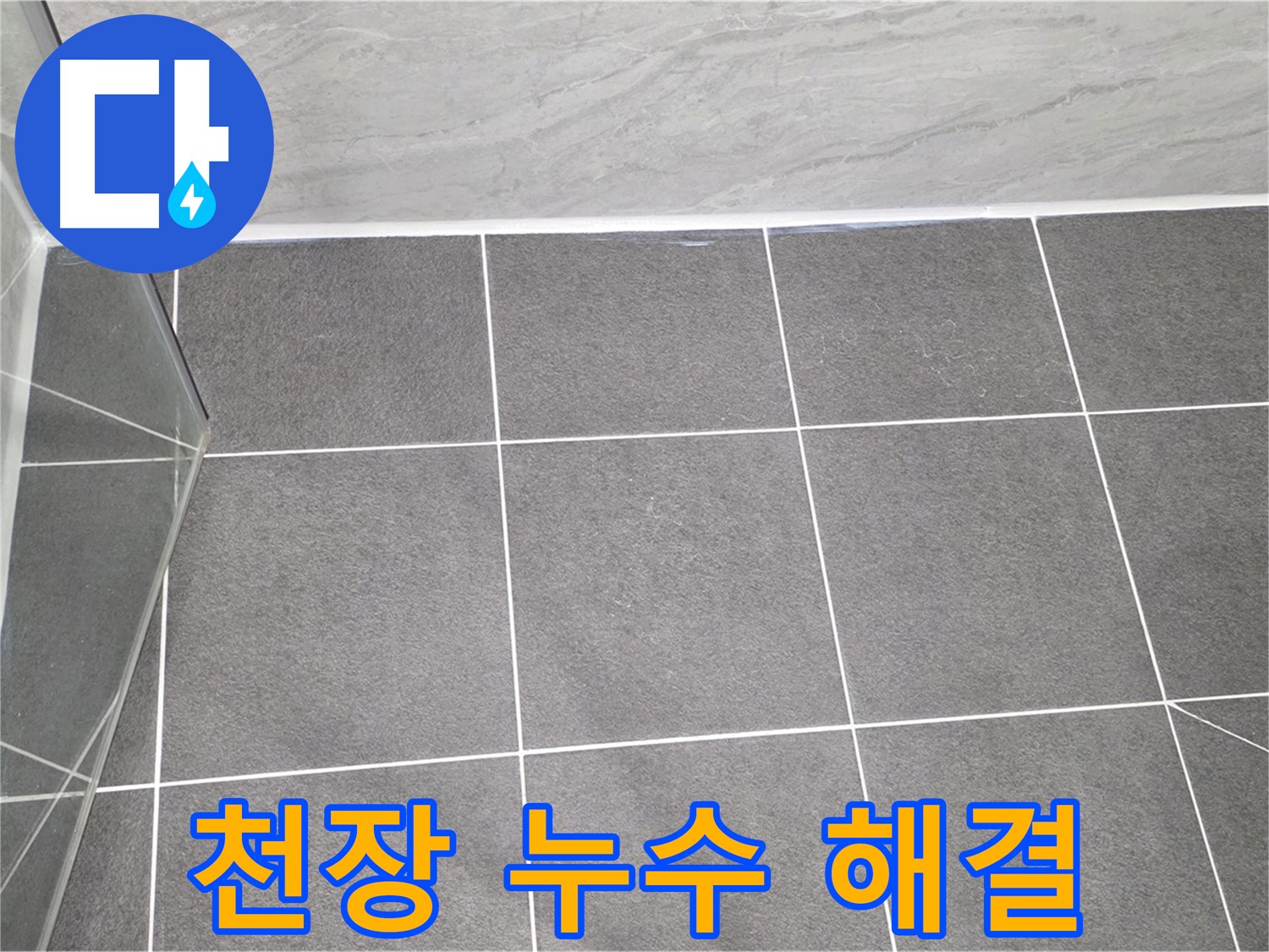 운정어반프라임 천장 - 누수 완벽 해결 시공