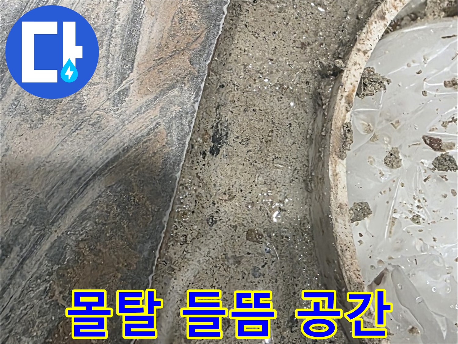 유가 주변 몰탈 들뜸 - 공간 발생 - 누수 경로