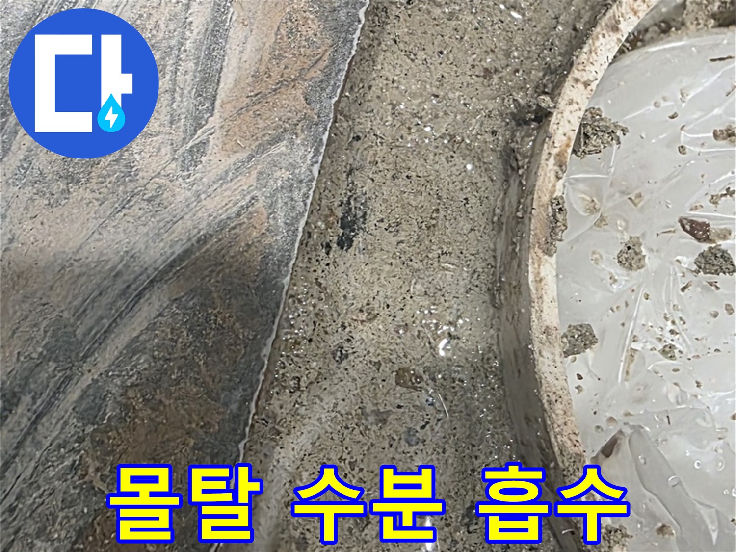 유가 주변 몰탈 - 수분 흡수 - 지속적인 누수 의심
