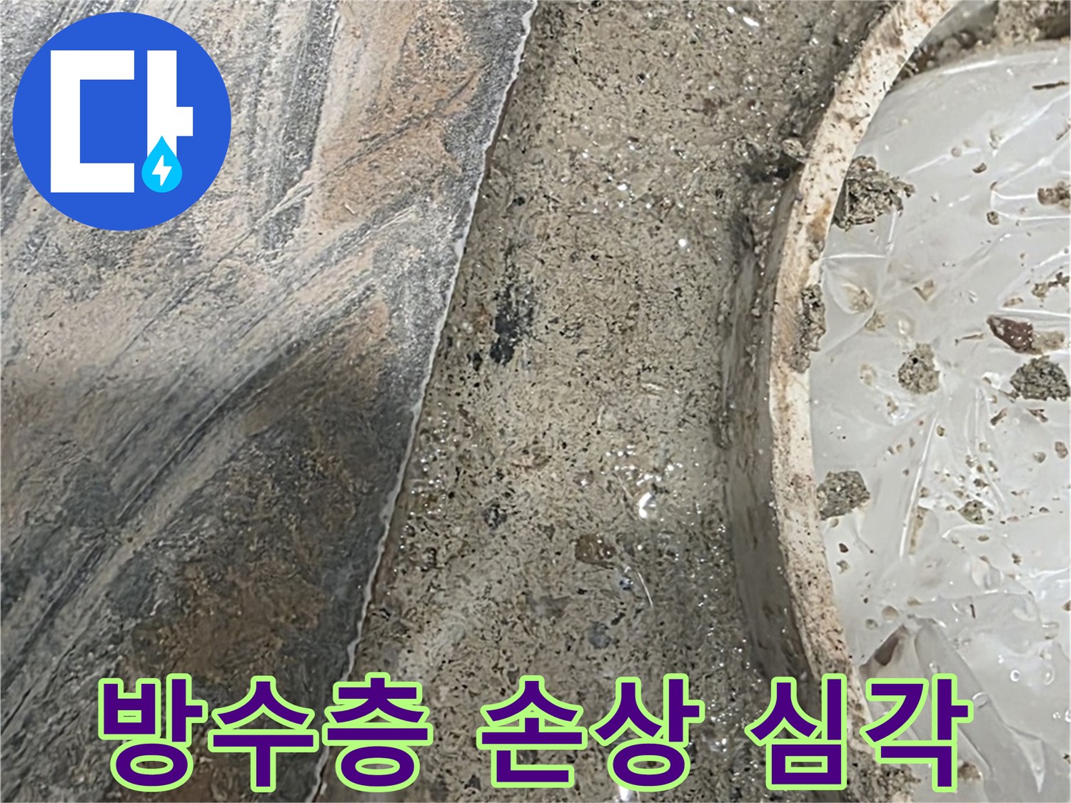 유가 주변 몰탈 제거 - 방수층 손상 - 긴급 복구