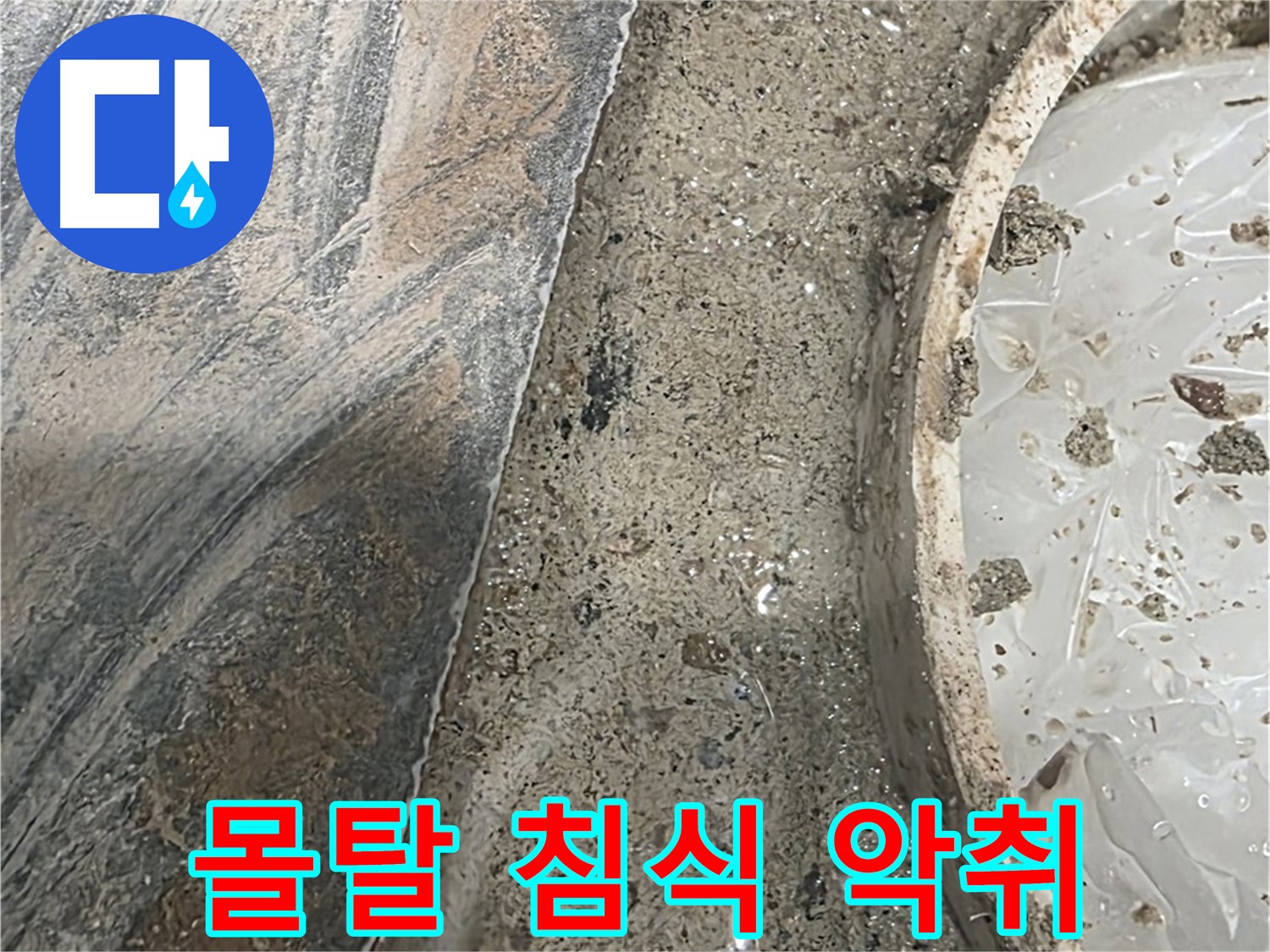 유가 주변 몰탈 침식 - 악취 발생 - 오염 의심
