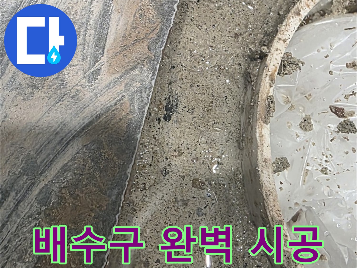 유가 주변 배수구 - 완벽 시공 - 누수 걱정 끝