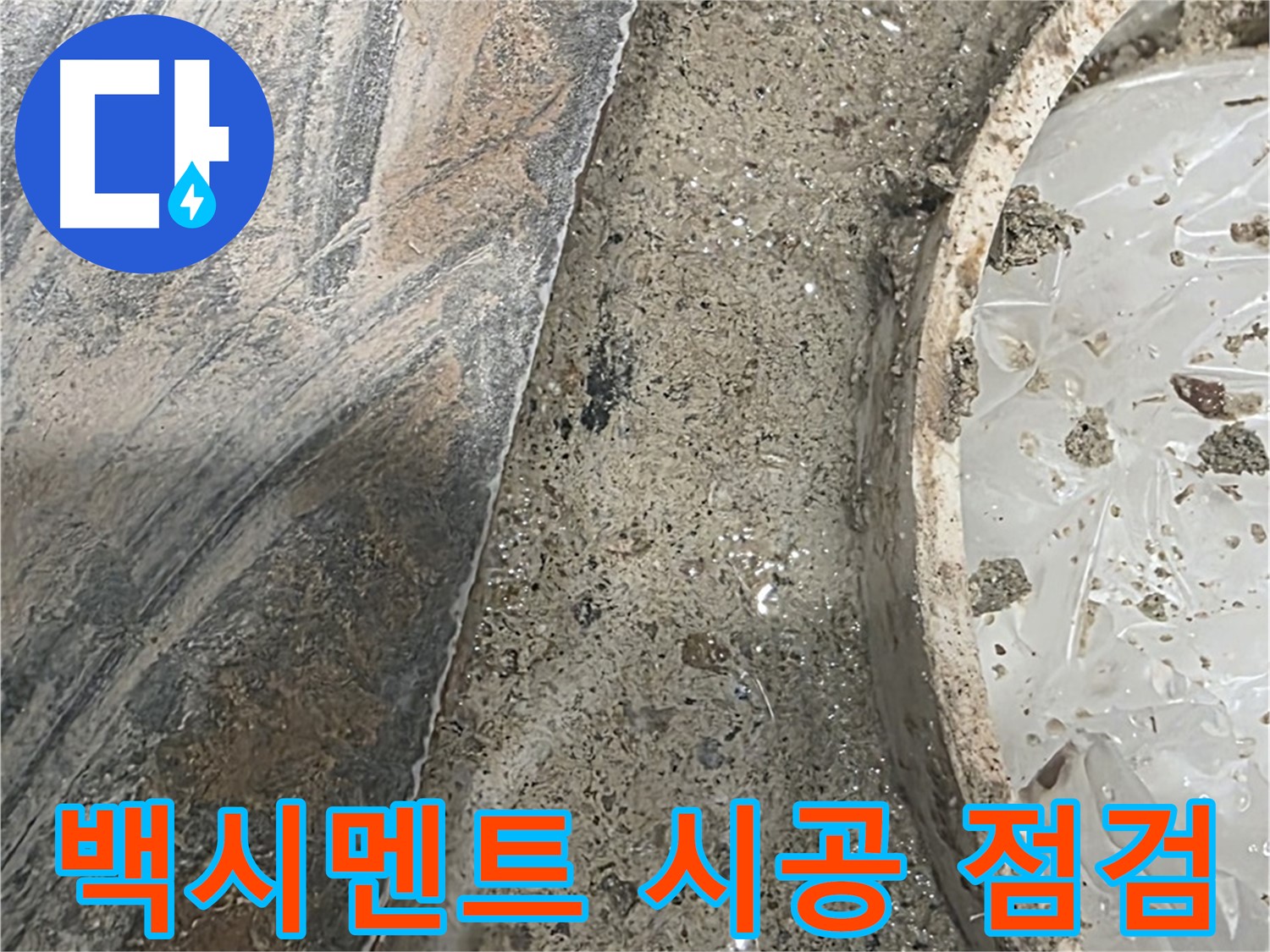 유가 주변 백시멘트 시공 - 부실 시공 의심 - 꼼꼼한 점검 필요