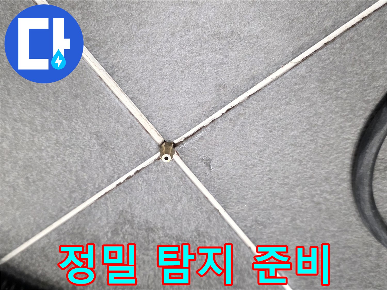 정밀 탐지 준비 - 꼼꼼한 사전 점검