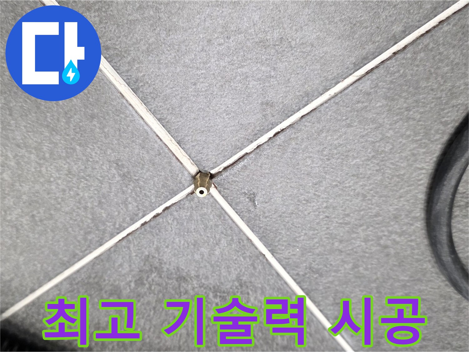 최고 기술력 시공 - 완벽한 누수 해결