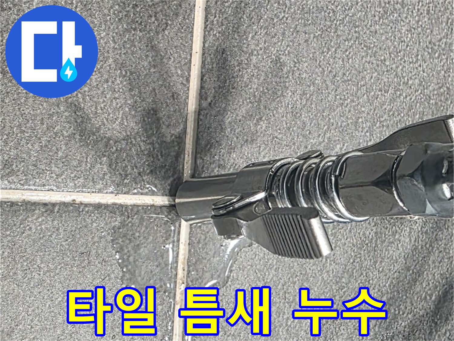 타일 틈새 누수 - 꼼꼼한 점검으로 미세한 누수까지 찾아 해결합니다.