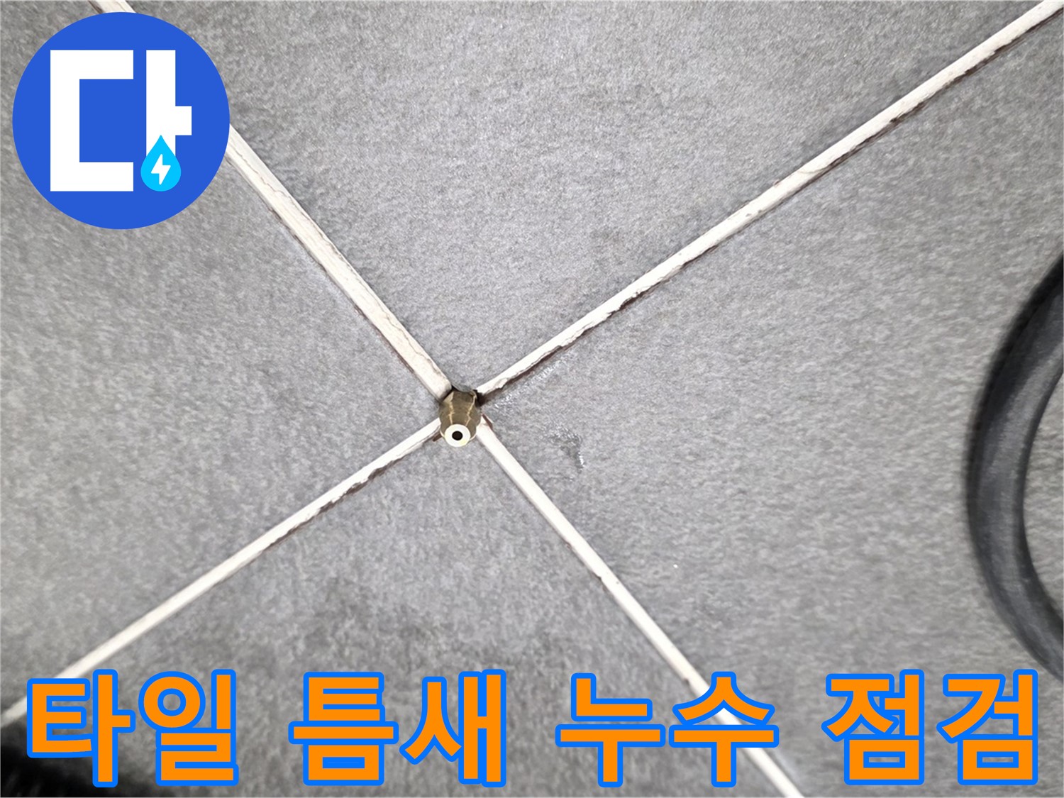 타일 틈새 누수 점검 - 꼼꼼한 점검으로 누수 예방