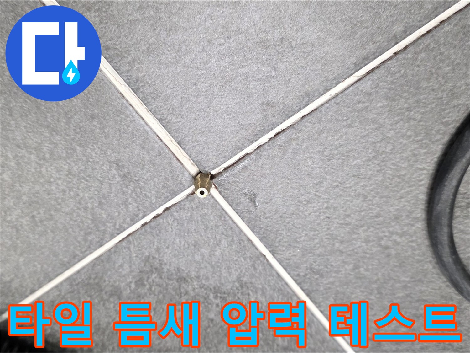 타일 틈새 압력 테스트 - 미세 누수까지 완벽하게