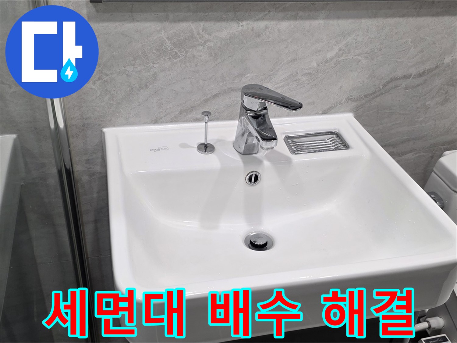 파주 동패동 누수 전문가의 세면대 배수 문제 해결 과정