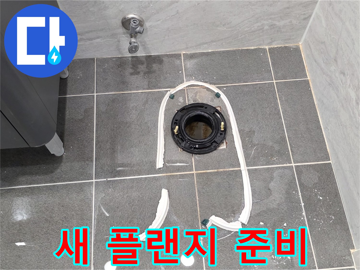 파주 동패동 변기 누수 - 새 정심 플랜지로 교체하기 위한 준비를 모두 마쳤습니다.