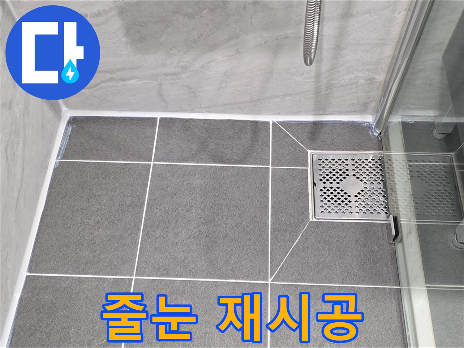 파주 동패동 샤워실 누수 해결 - 운정어반프라임 타일 줄눈 재시공으로 누수를 완벽하게 차단했습니다.