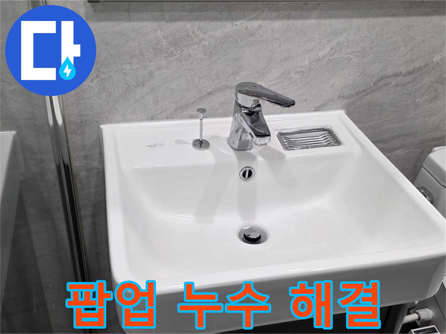 파주 동패동 세면대 팝업 누수 - 깔끔하게 해결 완료!